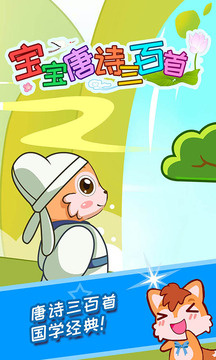 寶寶唐詩(shī)三百首截圖