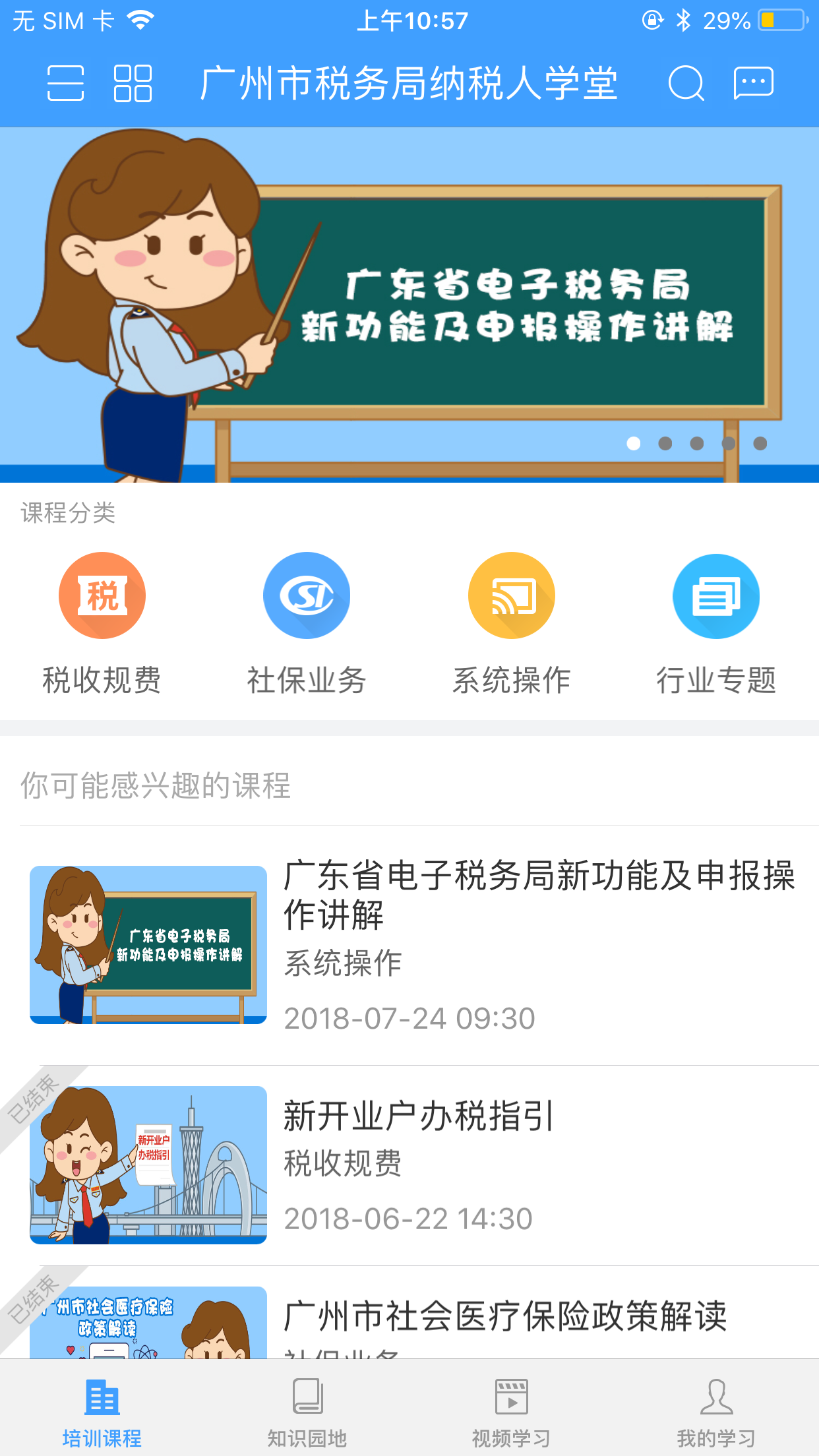 广州地税纳税人学堂截图2