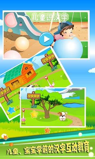 兒童識漢字截圖預(yù)覽