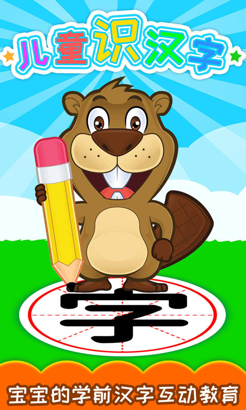 兒童識漢字截圖預(yù)覽