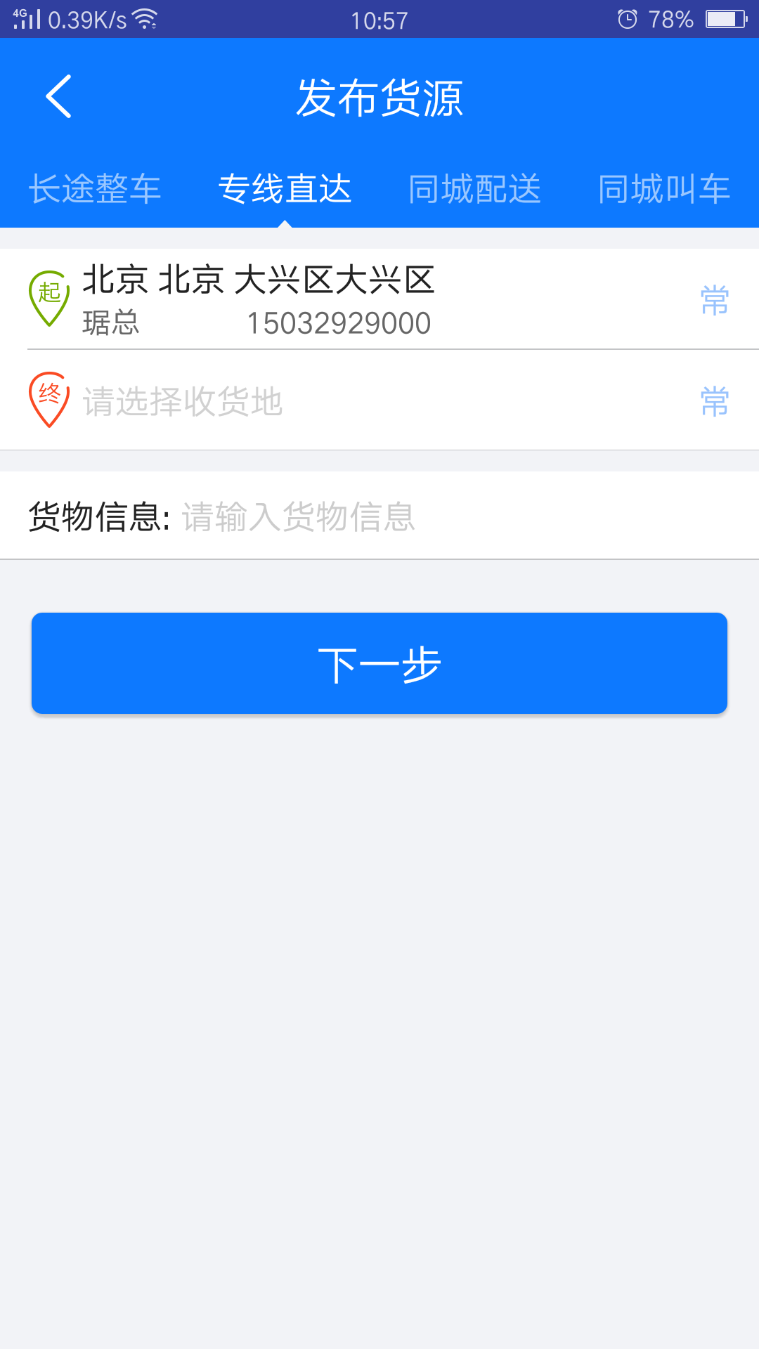 物通网物流公司版v2.7.6截图2