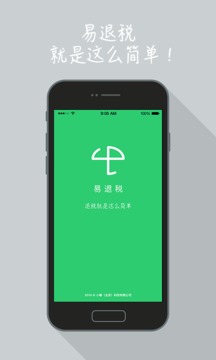 易退税应用截图1