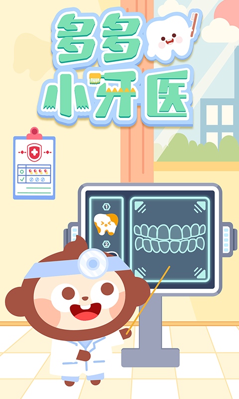 多多小牙醫(yī)截圖預覽