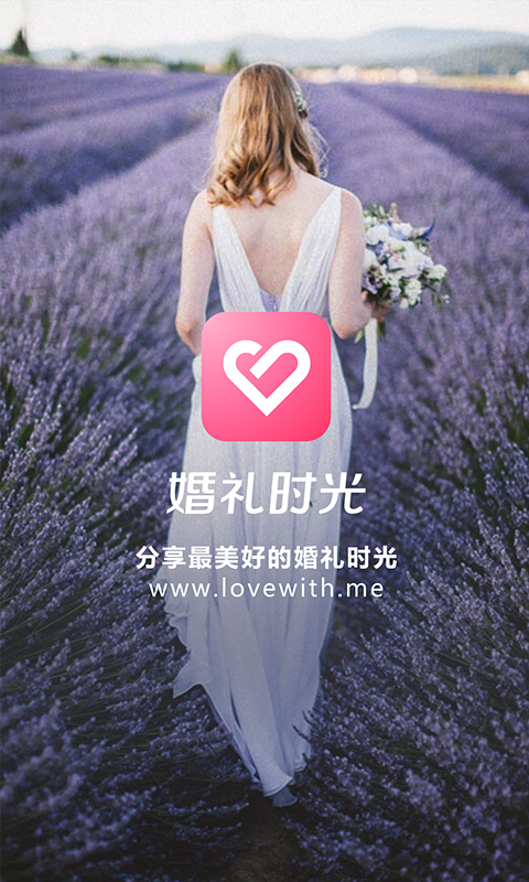 婚礼时光v6.0.8截图1