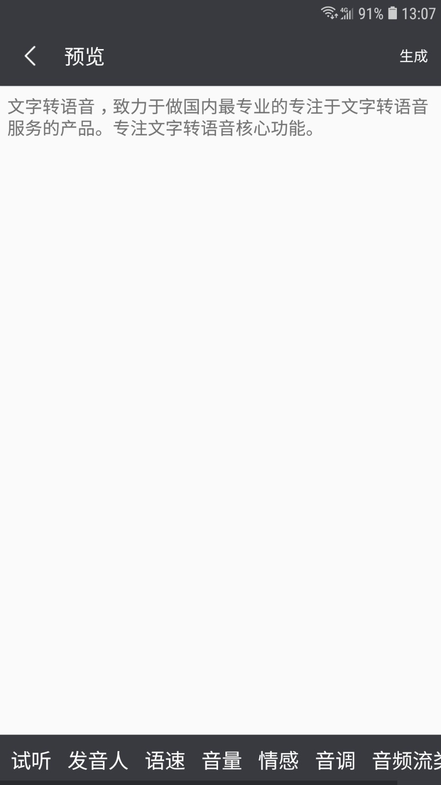 文字轉(zhuǎn)語(yǔ)音截圖預(yù)覽