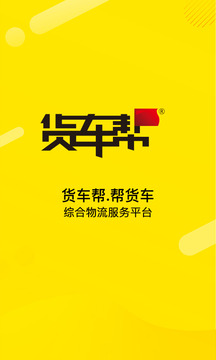 貨車幫貨主截圖