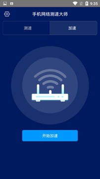 手機(jī)網(wǎng)絡(luò)測速大師截圖