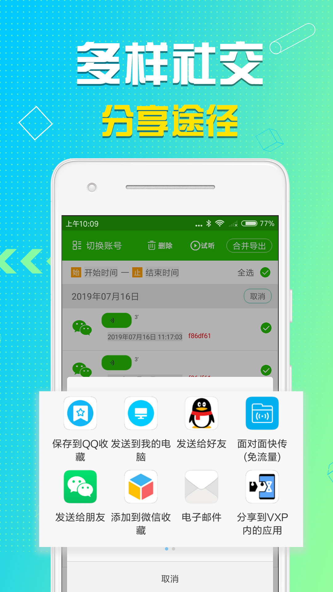 语音导出v7.6.2截图5