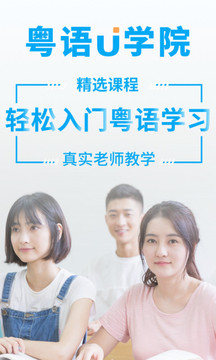 粵語U學(xué)院截圖