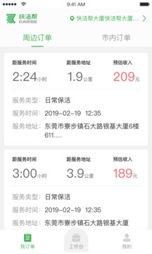 快潔幫專員截圖