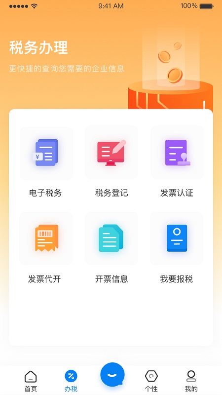 税易通截图3