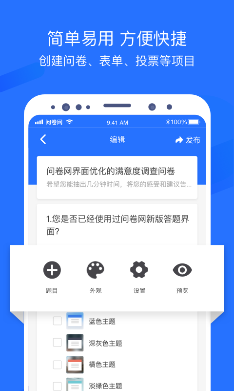 问卷网v2.3.8截图2