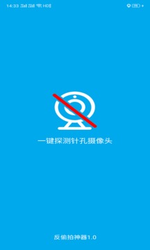 反偷拍神器截圖