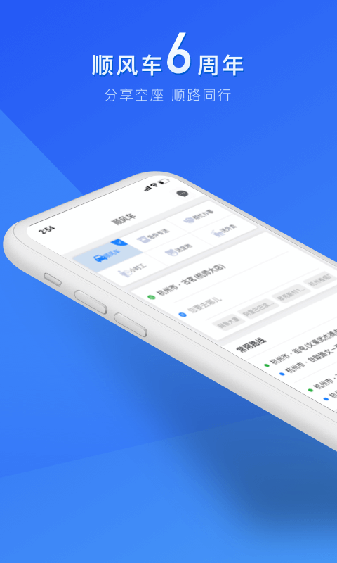 顺风车v6.6.5截图1