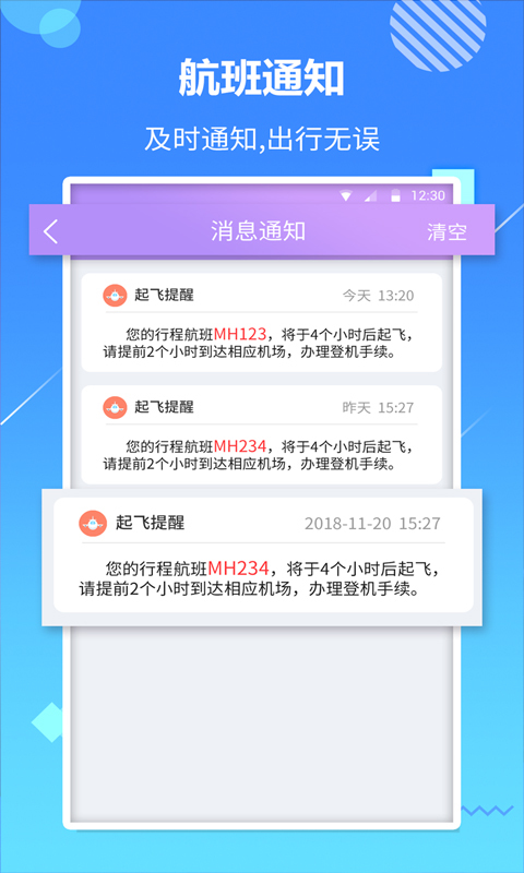 天巡航班助手截图3