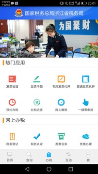 浙江稅務截圖