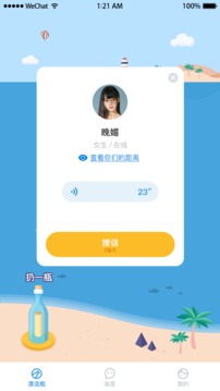 漂流瓶瓶截圖