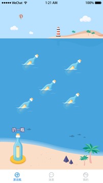 漂流瓶瓶截圖