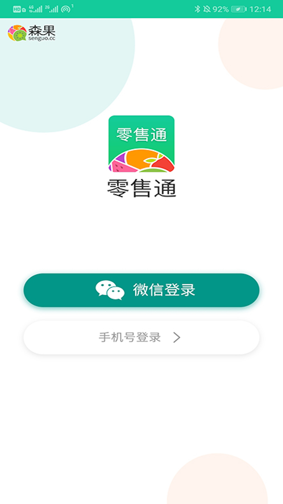 森果零售通v1.0.12截图1