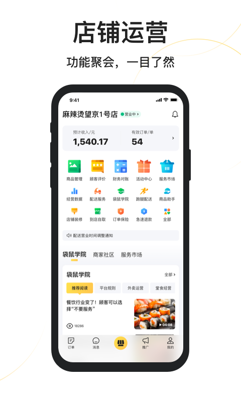 美团外卖商家版v6.4.0.20截图2