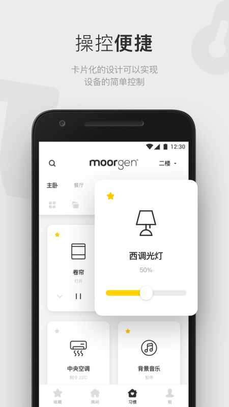 摩根智能家居v4.3.3截图2