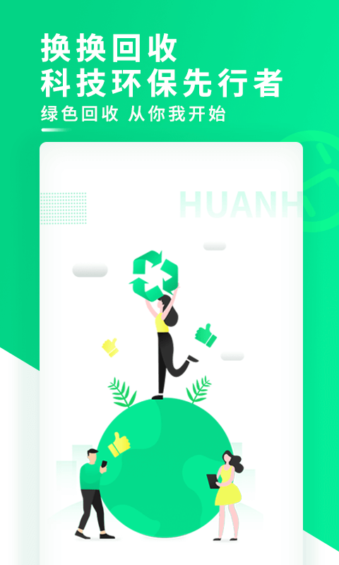 換換回收截圖預(yù)覽