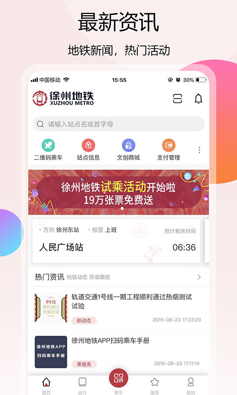 徐州地铁v1.1.12截图1