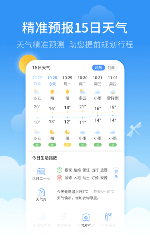 蜻蜓天气预报v1.2.0截图2