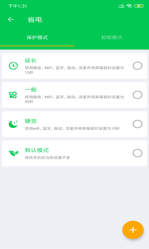 安果省电v1.0.4截图5