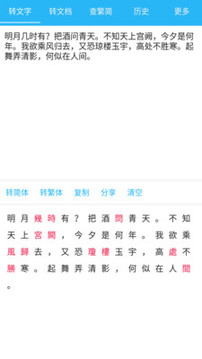 繁簡(jiǎn)轉(zhuǎn)換通截圖