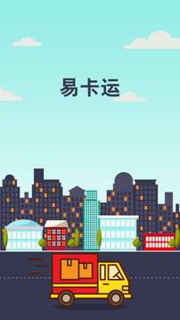 易卡運截圖