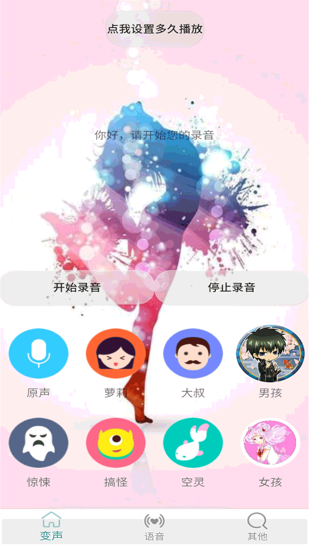 变声器v1.1截图3