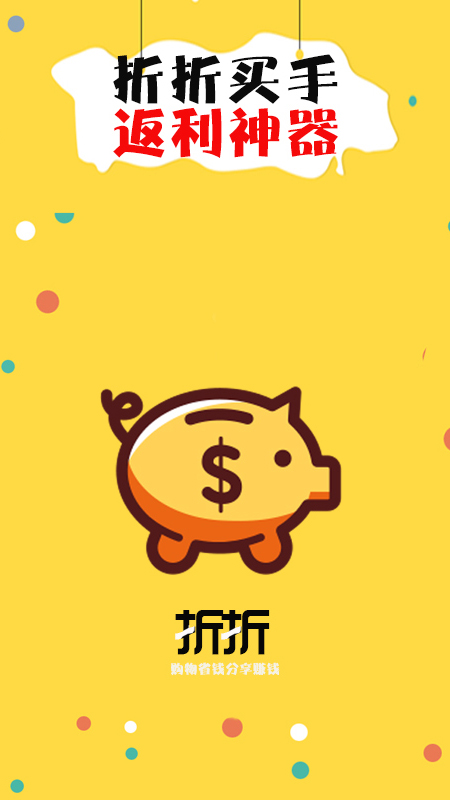 折折買手截圖預(yù)覽