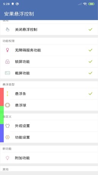 安果懸浮控制截圖