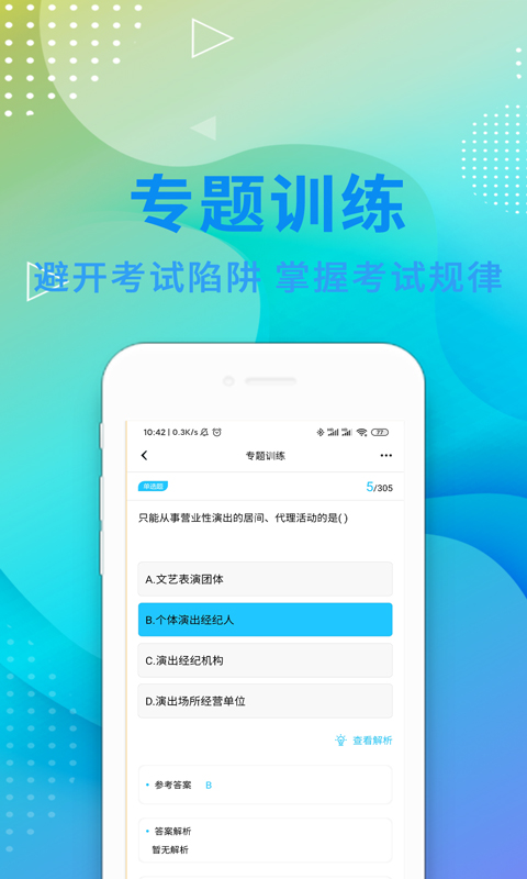 演出经纪人资格证题库v2.3.0截图3