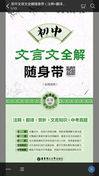 初中文言文全解应用截图3