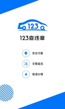 123查违章截图