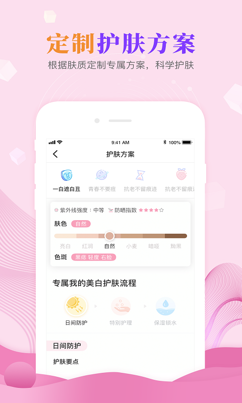 肌肤秘诀v2.8.2截图4