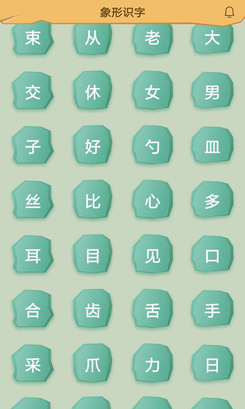 象形识字截图1