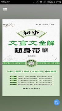 初中文言文全解应用截图1