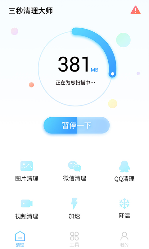 三秒清理大师截图1