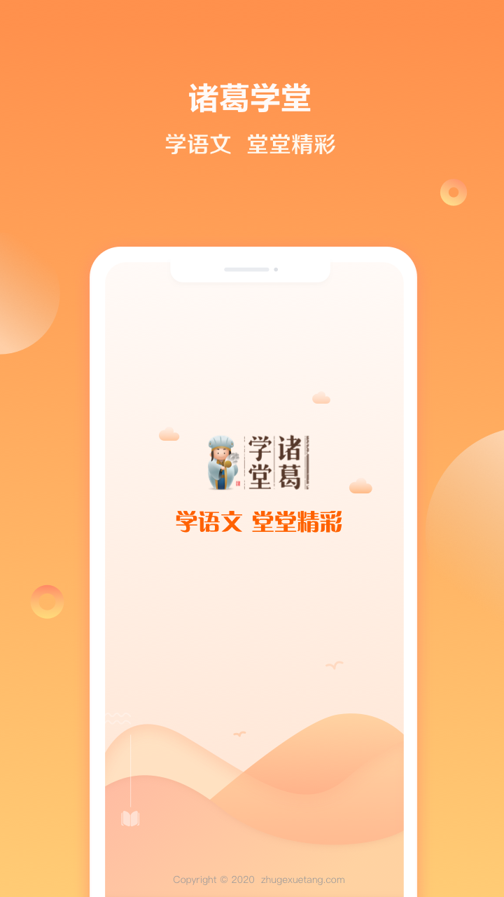 诸葛学堂v1.1.0.1截图1