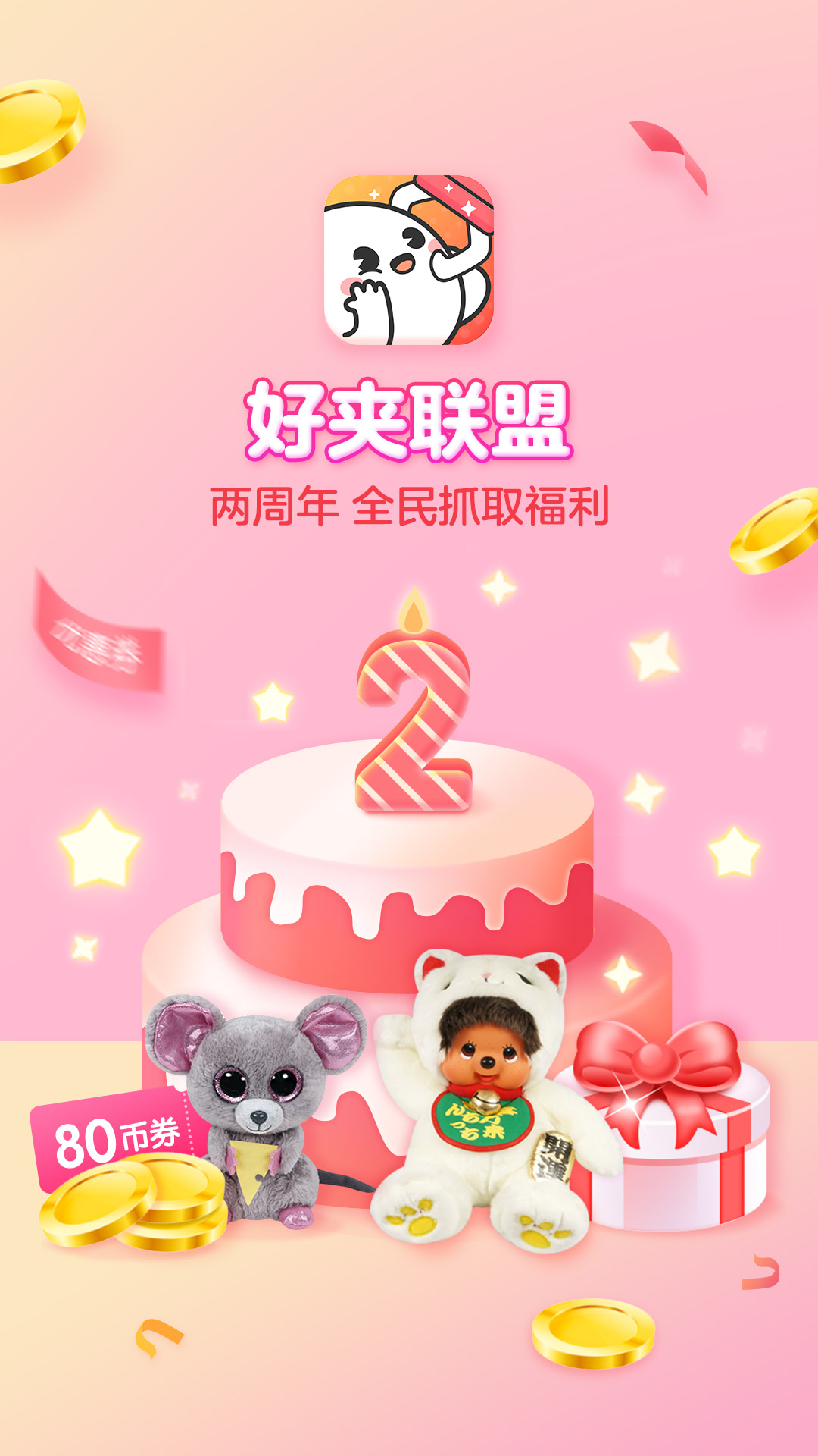 好夾聯(lián)盟截圖預(yù)覽