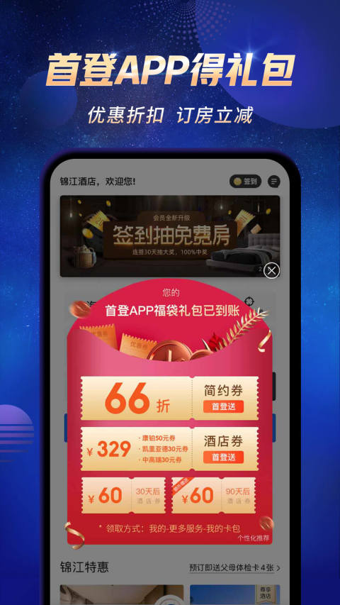 锦江酒店v5.1.0截图2