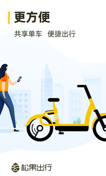 松果出行截圖