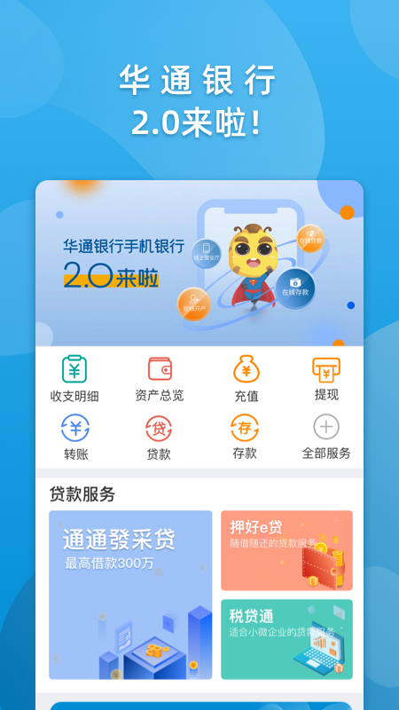 华通银行v2.3.2截图1