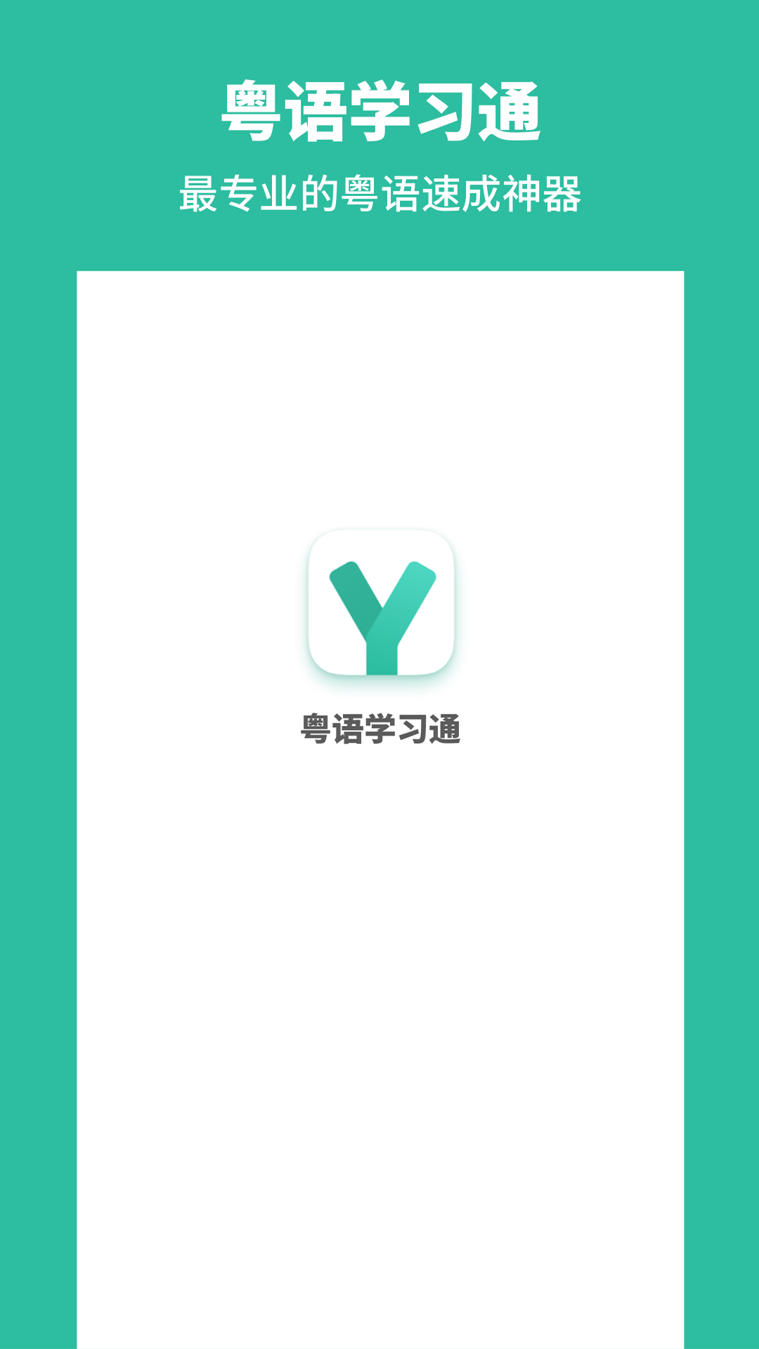 粤语学习通v2.8截图5