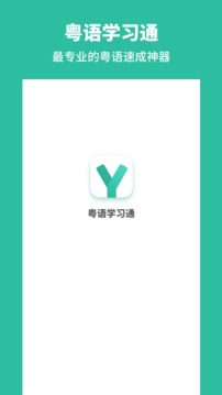 粵語學(xué)習(xí)通截圖