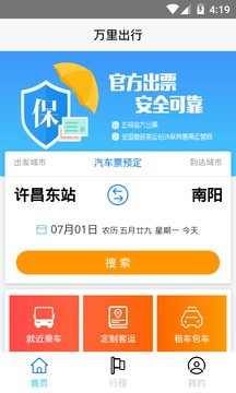 万里出行应用截图1