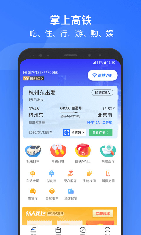 掌上高铁v3.0.4截图1